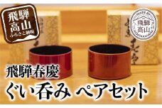 飛騨春慶 ぐい呑みペアセット（2個）| おそろい 和食器 ぐいのみ カップ 食器 酒器 盃 記念品 和風 春慶塗 伝統工芸品 飛騨高山 福壽漆器店 CZ003