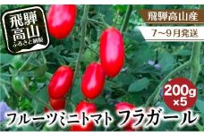 【2025年先行予約】（2025年7月下旬～9月上旬発送）フルーツミニトマト フラガール1kg（200g×5袋）| フルーツトマト ミニトマト とまと 飛騨産 飛騨高山 トマトファーム飛騨 BR005