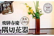 飛騨春慶 隅切花器 | 伝統工芸  和室 リビング 玄関 花瓶 フラワーベース 花 和 客間 おもてなし 古典 伝統 飛騨高山 職人 漆 華道 福壽漆器店 CZ005
