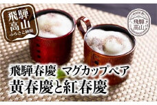 飛騨春慶マグカップ ペアセット | 伝統工芸 カップ 日本製 来客 うるし 上品 ペア 漆器 手塗 おすすめ 湯呑 コップ 結婚祝い 福壽漆器店 CZ006