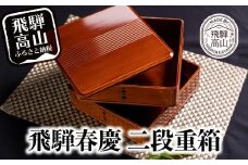 飛騨春慶 渕丸二段重 6.5寸 | 伝統工芸 おせち お重 お重箱 料理  重箱  お正月 御節 入れ物 年越し福壽漆器店 CZ007