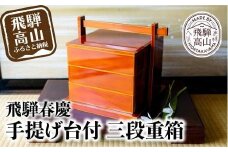 飛騨春慶 手提げ台付三段重 | お正月 お重 ３段 おせち お祝い 節句 飛騨 伝統工芸 和食器 和風 春慶塗 食器 慶事 福壽漆器店 CZ009