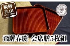 飛騨春慶 漆塗り |  漆器 利休会席膳５枚組 伝統工芸品 お膳 お盆 トレー 和食盆 懐石盆 懐石膳 会席盆 福壽漆器店 CZ011