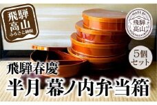 飛騨春慶 半月幕ノ内弁当箱 ５個組 | 弁当箱 飛騨 春慶塗 会食 お祝い 節句 お正月 おせち 食器 幕の内 ランチ 伝統工芸 福壽漆器店 CZ012