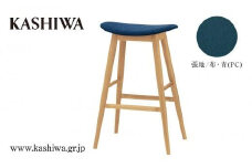 【KASHIWA】ハイスツール（座面:青） 飛騨の家具 布張り 人気 おすすめ 新生活 一人暮らし 国産 柏木工 飛騨家具   バーチェア ハイチェア 椅子 木製  AM037