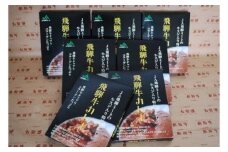 飛騨牛カレー 7食セット CU001