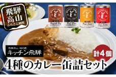 キッチン飛騨 缶詰セット (飛騨牛を使った ビーフカレー / ビーフシチュー / ハヤシビーフ / 飛騨豚使用ポークカレー)    CQ021