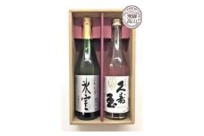 飛騨の地酒 生酒セット 『久寿玉 生酒』 『大吟醸生酒 氷室』 | 日本酒 酒 地酒 生酒 冷蔵 飲み比べ 飛騨高山 高山酒類卸 BK011