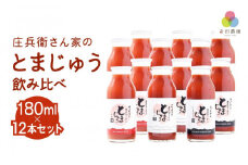 庄兵衛さん家のとまじゅう飲み比べ 180ml 12本セット 飛騨高山 寺田農園トマトジュース とまと トマト ジュース 野菜ジュース 飲み比べ 飲みきりサイズ BN009