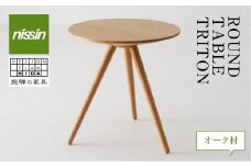 飛騨の家具 ROUND TABLE〈TRITON・トリトン〉オーク材 nissin | テーブル 木製 日進木工 飛騨家具 サイドテーブル ソファーテーブル リビング 丸型 日進木工 BW048