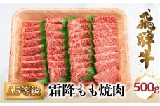 A5 飛騨牛 霜降もも 焼肉 500g | 冷凍 化粧箱入 和牛 国産 肉 国産牛 バーベキュー キャンプ 飛騨高山 肉の匠家 BV012