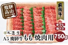 A5等級 飛騨牛 もも 焼肉用 750g | 冷凍 化粧箱入 黒毛和牛 肉 モモ 肉 和牛 鉄板焼 バーベキュー キャンプ 国産 飛騨高山 肉の匠家 BV014