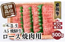 A5等級 飛騨牛 ロース 焼肉用 500g | 冷凍 化粧箱入 黒毛和牛 肉 牛肉 バーベキュー キャンプ 飛騨高山 肉の匠家 BV015