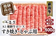 A5等級 飛騨牛 ロース すき焼き/しゃぶしゃぶ用 500g | 冷凍 化粧箱入 最上級品5等級 和牛 お肉  お取り寄せ お取り寄せグルメ 霜降り 贈り物 化粧箱 黒毛和牛 肉 飛騨高山 肉の匠家 BV016【飛騨牛 和牛ブランド 飛騨牛 黒毛和牛 飛騨牛 岐阜 高山市 飛騨牛】