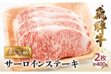 A5等級 飛騨牛 サーロインステーキ 200g×2枚 | 冷凍 ステーキ バーベキュー キャンプ 化粧箱入 黒毛和牛 肉 飛騨高山 肉の匠家 BV017