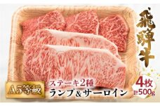 A5等級 飛騨牛 ステーキ 500g( ランプ 100g×3枚  サーロイン 200g×1枚 計4枚)  | 冷凍 化粧箱入 黒毛和牛 牛肉 肉 バーベキュー キャンプ 飛騨高山 肉の匠家 BV018
