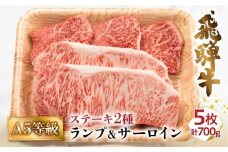 A5等級 飛騨牛ステーキ 2種 700g（ランプ100g×3枚 サーロイン200g×2枚 計5枚）| 冷凍 化粧箱入 黒毛和牛 牛肉 肉 バーベキュー キャンプ 飛騨高山 肉の匠家 BV021