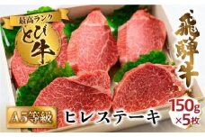 A5等級 とび飛騨牛 ヒレステーキ 750g（150g×5枚） | プレミアム とび牛 飛び牛 最高級部位 白木箱入 化粧箱入り 飛騨高山 肉の匠家 BV023