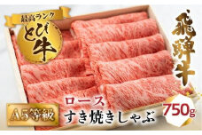 A5等級 飛騨牛 とび  ロース すき焼き/しゃぶしゃぶ  750g | 冷凍 白木箱入 とび牛 トビ 黒毛和牛 牛肉 肉 飛騨高山 肉の匠家 BV025