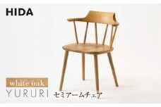 【飛騨の家具】YURURI（ユルリ） SL221AN セミアームチェア ホワイトオーク | 飛騨産業 椅子 家具 おしゃれ 人気 おすすめ 新生活 一人暮らし 有限会社家具木の國屋 ES012