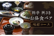 料亭 洲さき お昼食ペア お食事券 (コース：味結) レストランチケット ミシュラン チケット 食事券 飛騨高山 洲さき BD001