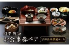 料亭 洲さき お昼食・お夕食ペア お食事券 (コース：宗和流本膳崩) チケット 食事券 飛騨高山 洲さき BD002
