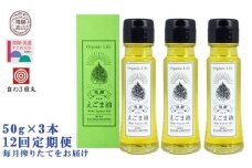 飛騨生搾りえごま油 50g×3本セット 毎月搾りたてをお届け 定期便12回 低温圧搾 無添加 国産 えごま油 オメガ３ （ α-リノレン酸 ） たっぷり 健康 飛騨 飛騨高山  飛騨えごま本舗 CD102
