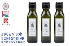 【数量限定】 飛騨生搾りえごま油 100g×3本セット 毎月 搾りたて をお届け 定期便12回  飛騨えごま本舗 CD103