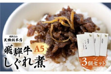 A5等級 飛騨牛 旨味が詰まった しぐれ煮 3個セット | A5 牛肉 牝牛 和牛 ブランド牛 惣菜 ご飯の友 おかず おつまみ 飛騨高山 天狗総本店 BP010