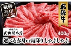 A5等級 飛騨牛 選べる 赤身or霜降り しゃぶしゃぶ 400g | A5 和牛 黒毛和牛 ブランド牛 牛肉 牝牛 霜降り 赤身 肉 飛騨牛専門店 老舗 化粧箱入り 贈り物 贈答 熨斗 のし お肉 飛騨高山 天狗総本店 BP011