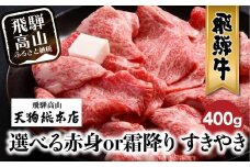A5等級 飛騨牛 選べる 赤身or霜降り すきやき 400g | A5 和牛 牛肉 牝牛 黒毛和牛 雌牛 すき焼き 熨斗 のし 飛騨高山 天狗総本店 BP012