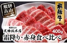 A5等級 飛騨牛 焼肉 霜降り・赤身 食べ比べ 400g | A5 和牛 ブランド牛 黒毛和牛 牛肉 牝牛 バーベキュー キャンプ 盛り合わせ 雌牛 肉 熨斗 のし 飛騨高山 天狗総本店 BP013