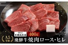 A5等級 飛騨牛 焼肉(ロース・ヒレ)400g | A5 黒毛和牛 肉 和牛 牛肉 牝牛 バーベキュー キャンプ ブランド牛 ロース ヒレ 焼き肉 熨斗 のし 飛騨高山 天狗総本店 BP019