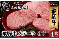 A5等級 飛騨牛 ステーキ 4枚セット ( ロース 200g×2枚・ヒレ 150g×2枚 )  | A5 ヒレステーキ 黒毛和牛 和牛 牛肉 牝牛 ブランド牛 肉 熨斗 のし 飛騨高山 天狗総本店 BP021