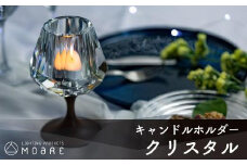 キャンドルホルダー クリスタル（キラキラ）ウォールナット × ガラス ろうそく立て ロウソク立て クリスマス ギフト プレゼント バレンタイン ホワイトデー 母の日 飛騨高山 モアレ moare 柿下木材 AL001