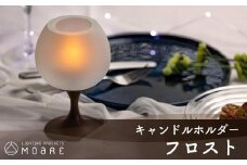 キャンドルホルダー フロスト（ゆらゆら） ウォールナット × フロストガラス ろうそく立て ロウソク立て キャンドル立て ろうそくスタンド キャンドルスタンド 卓上 お祝い ギフト プレゼント バレンタイン ホワイトデー 母の日 飛騨高山 モアレ moare 柿下木材 AL002
