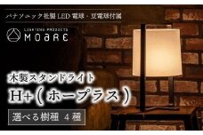 ホープラス H+ 木製スタンドライト 選べる樹種 テーブルランプ ナイトライト テーブルライト 木製 照明 卓上 木工製品 シンプル モアレ 飛騨高山 moare 柿下木材 AL021