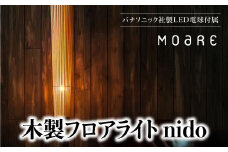 nido LED電球付き MOARE モアレ 木製 飛騨の家具 フロアランプ ライト 自然素材 無垢材 木 国産 柿下木材 AL016
