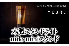 nido ミニスタンド MOARE モアレ LED電球付き 飛騨の家具 関節 6畳 8畳 フロアランプ ライト 自然素材 無垢材 木 国産 柿下木材 AL015