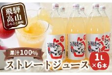 飛騨高山のリンゴジュース 1リットル×6本 | ストレートジュース 果汁100％ 高山産 完熟 サンふじ りんご 林檎 さっぱり 人気 飛騨高山 山本果樹園 MA011