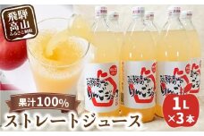 飛騨高山のリンゴジュース 1リットル×3本 | ストレートジュース 果汁100％ 高山産 完熟 サンふじ りんご 林檎 さっぱり 人気 飛騨高山 山本果樹園 MA006