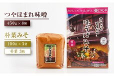【数量限定】【こうじや】つやほまれ（味噌 450g×8個）＋朴葉みそ（100g×3枚）| おいしい 味噌 健康 朴葉みそ 大容量 糀屋柴田春次商店 ET004