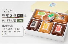 こうじやの味噌食べ比べ6種セット（つやほまれ・いなか・甘口こうじ・あわせ・こうじ）各1kg＋ゆず味噌170g | 合せ味噌 合計5kg以上 麹味噌 田舎味噌 糀屋柴田春次商店 ET013