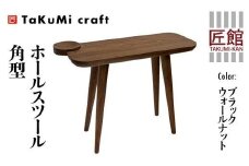 TaKuMi Craft ホールスツール 角型 ブラックウォールナット スツール いす 椅子 玄関いす チェア イス 木製 天然木  無垢材 木製 シンプル 軽量 日本製 飛騨高山 匠館 BL047