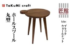 TaKuMi Craft ホールスツール 丸型 ブラックウォールナット スツール いす 椅子 玄関いす チェア イス 木製 天然木  無垢材 木製 シンプル 軽量 日本製 飛騨高山 匠館 BL048