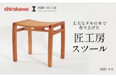 shirakawa スツール タモ材 家具 飛騨の家具 飛騨高山 匠館 BL041