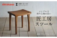 【shirakawa】スツール1脚  ブラックウォールナット | 飛騨の家具 イス スツール インテリア 飛騨高山 匠館 BL042