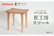 【shirakawa】スツール1脚  カバ | 飛騨の家具 イス スツール インテリア 飛騨高山 匠館 BL043