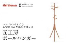 【shirakawa】ポールハンガー レッドオーク | 飛騨の家具 ハンガー ポール おしゃれ インテリア 飛騨高山 匠館 BL061