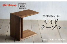 【shirakawa】サイドテーブル ブラックウォールナット | 飛騨の家具 テーブル ダイニング インテリア 飛騨高山 匠館 BL052